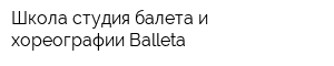 Школа-студия балета и хореографии Balleta