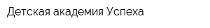 Детская академия Успеха