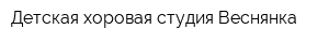 Детская хоровая студия Веснянка