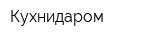 Кухнидаром