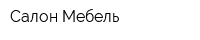 Салон Мебель