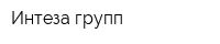 Интеза групп
