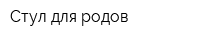 Стул для родов