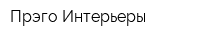 Прэго Интерьеры
