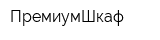 ПремиумШкаф