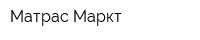 Матрас Маркт