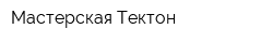 Мастерская Тектон