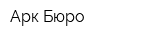 Арк Бюро