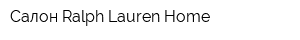 Салон Ralph Lauren Home