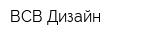 ВСВ-Дизайн