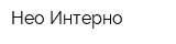 Нео Интерно