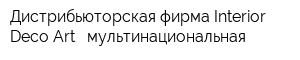 Дистрибьюторская фирма Interior Deco Art - мультинациональная