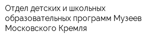 Отдел детских и школьных образовательных программ Музеев Московского Кремля