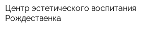 Центр эстетического воспитания Рождественка