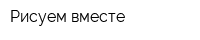 Рисуем вместе