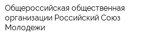 Общероссийская общественная организации Российский Союз Молодежи