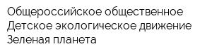 Общероссийское общественное Детское экологическое движение Зеленая планета