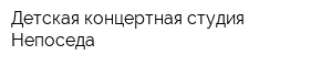 Детская концертная студия Непоседа