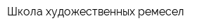 Школа художественных ремесел