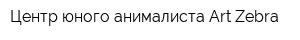 Центр юного анималиста Art Zebra
