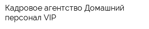 Кадровое агентство Домашний персонал VIP