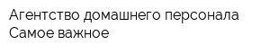 Агентство домашнего персонала Самое важное
