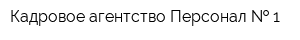Кадровое агентство Персонал   1
