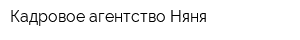 Кадровое агентство Няня