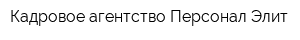 Кадровое агентство Персонал Элит
