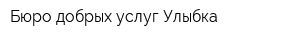 Бюро добрых услуг Улыбка
