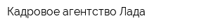 Кадровое агентство Лада