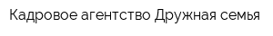 Кадровое агентство Дружная семья
