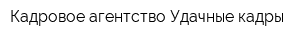 Кадровое агентство Удачные кадры