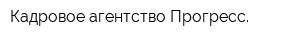 Кадровое агентство Прогресс