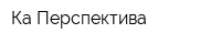 Ка Перспектива