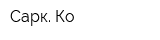 Сарк Ко