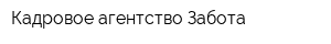 Кадровое агентство Забота