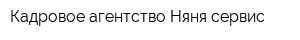 Кадровое агентство Няня-сервис