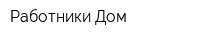 Работники Дом