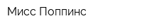 Мисс Поппинс