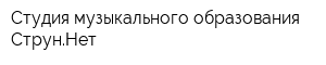 Студия музыкального образования СтрунНет