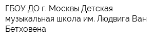 ГБОУ ДО г Москвы Детская музыкальная школа им Людвига Ван Бетховена