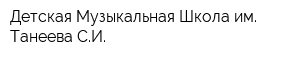Детская Музыкальная Школа им Танеева СИ