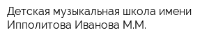 Детская музыкальная школа имени Ипполитова-Иванова ММ