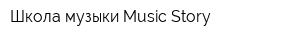 Школа музыки Music Story