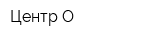 Центр О