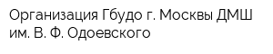 Организация Гбудо г Москвы ДМШ им В Ф Одоевского