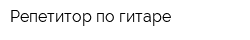 Репетитор по гитаре