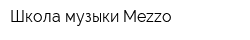Школа музыки Mezzo