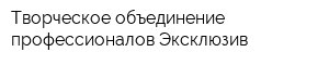 Творческое объединение профессионалов Эксклюзив